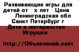 Развивающие игры для детей от 3-х лет › Цена ­ 199 - Ленинградская обл., Санкт-Петербург г. Дети и материнство » Игрушки   